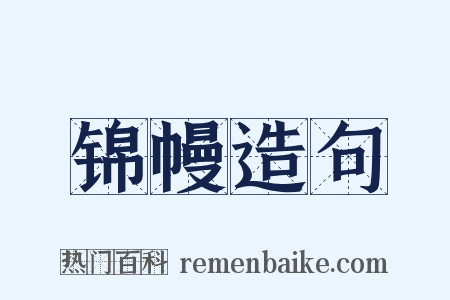 锦幔造句是什么意思的图片